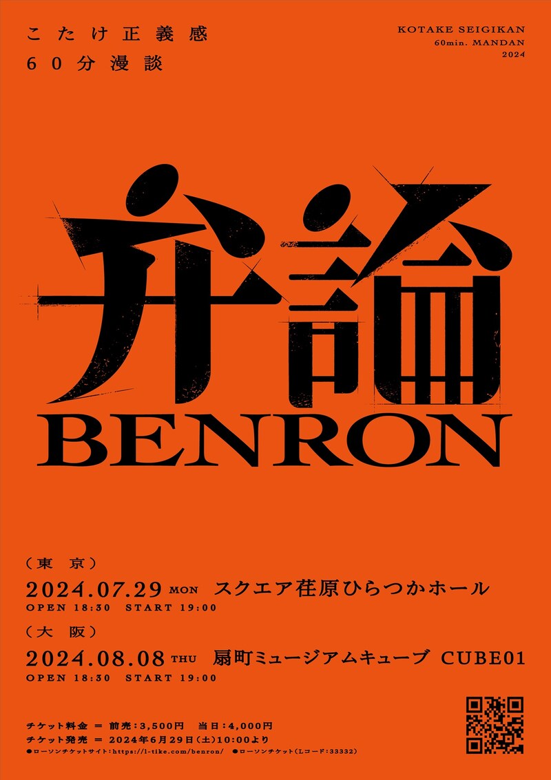 「こたけ正義感60分漫談『弁論』」フライヤー
