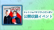 「コットンのバタフライピンポン」公開収録イベントのビジュアル。