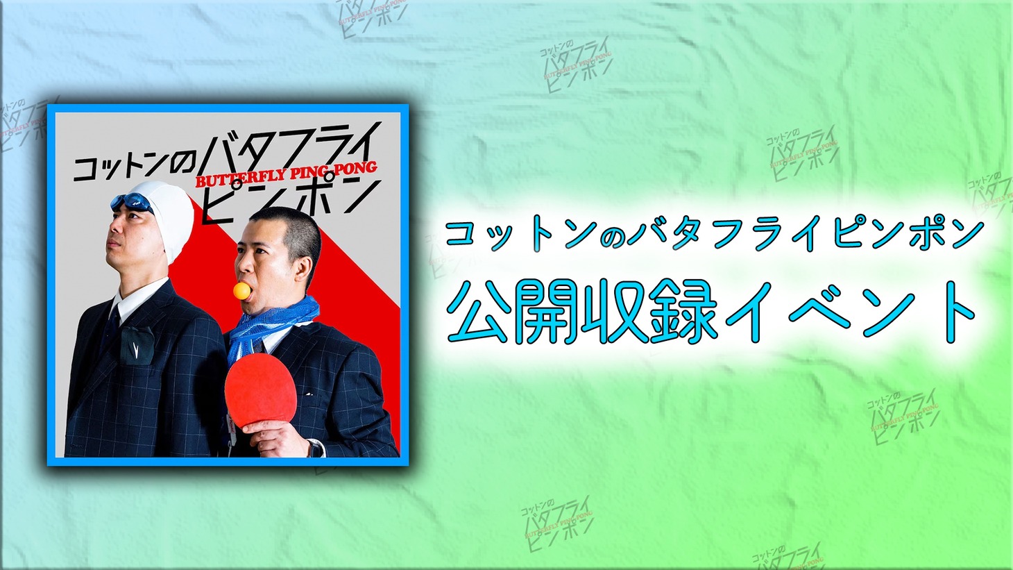 「コットンのバタフライピンポン」公開収録イベントのビジュアル。