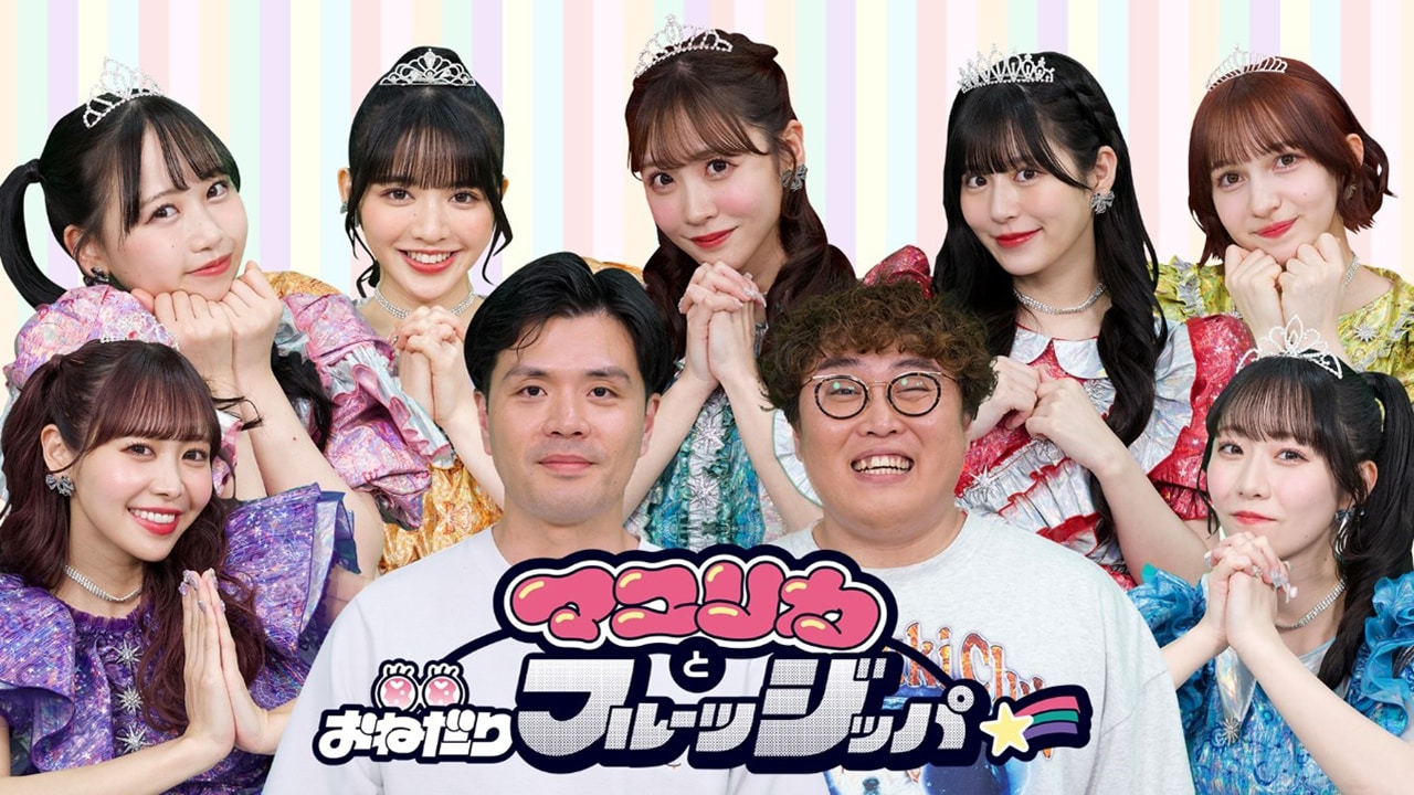 マユリカとおねだりフルーツジッパー マユリカ 阪本 中谷 マユリカとおねだりフルーツジッパー」キービジュアル - ねぇ