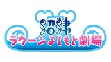 佐久間一行による沼津ラクーンよしもと劇場の10周年記念ロゴ。