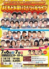 「沼津ラクーンよしもと劇場オープン10周年記念特別興行『よしもとお笑いスペシャルライブ』」フライヤー
