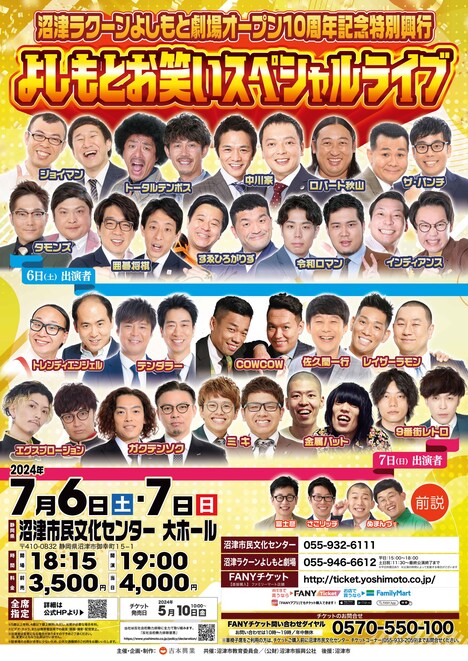 「沼津ラクーンよしもと劇場オープン10周年記念特別興行『よしもとお笑いスペシャルライブ』」フライヤー