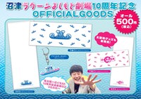 沼津ラクーンよしもと劇場10周年記念ロゴを使ったオフィシャルグッズ。