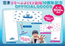 沼津ラクーンよしもと劇場10周年記念ロゴを使ったオフィシャルグッズ。