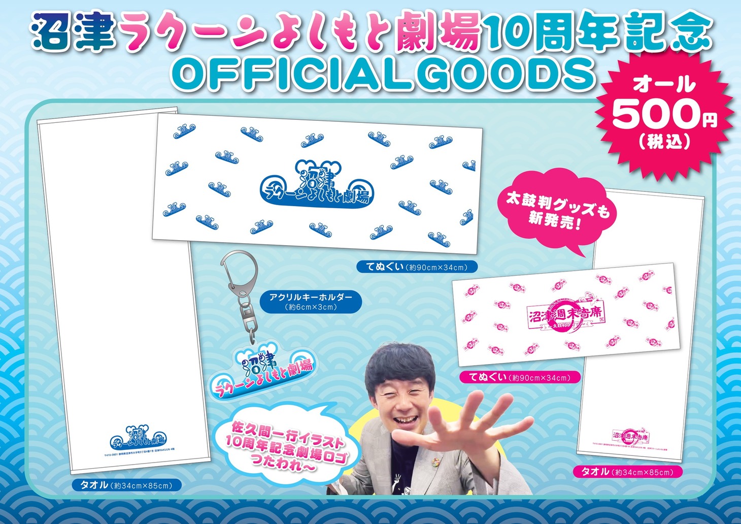 沼津ラクーンよしもと劇場10周年記念ロゴを使ったオフィシャルグッズ。