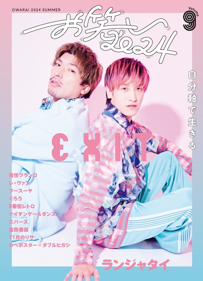 「お笑い2024 SUMMER vol.9」表紙