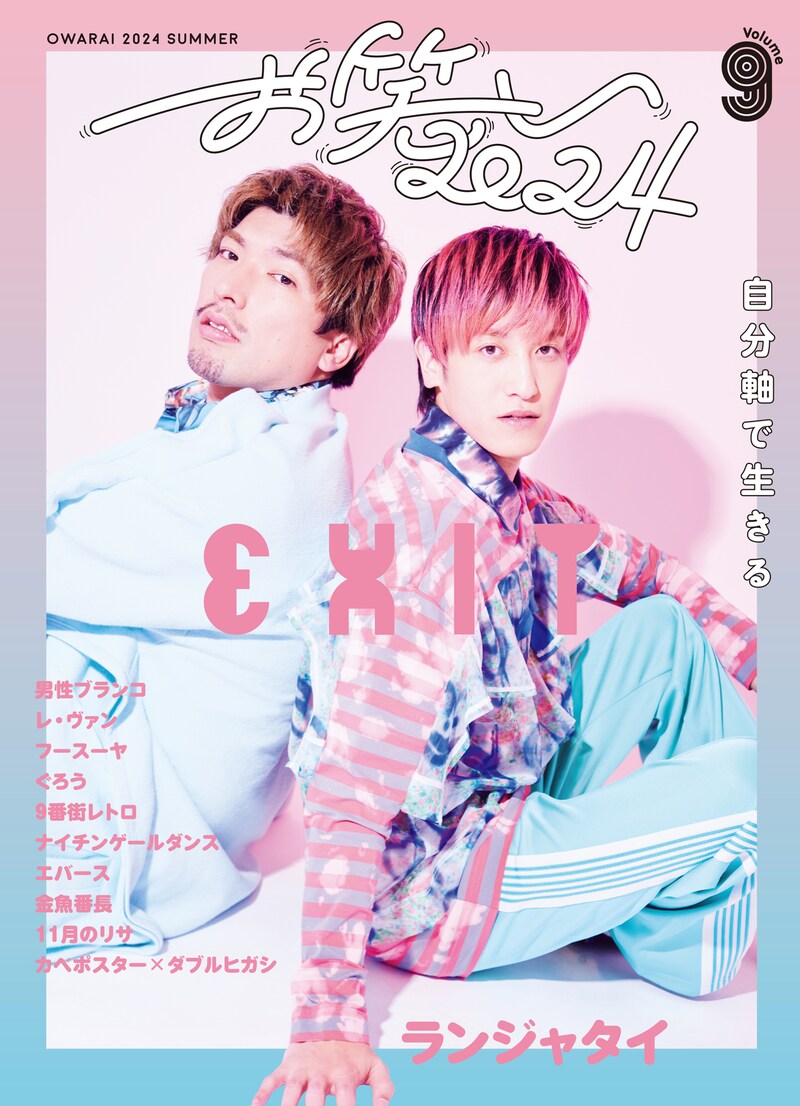 「お笑い2024 SUMMER vol.9」表紙