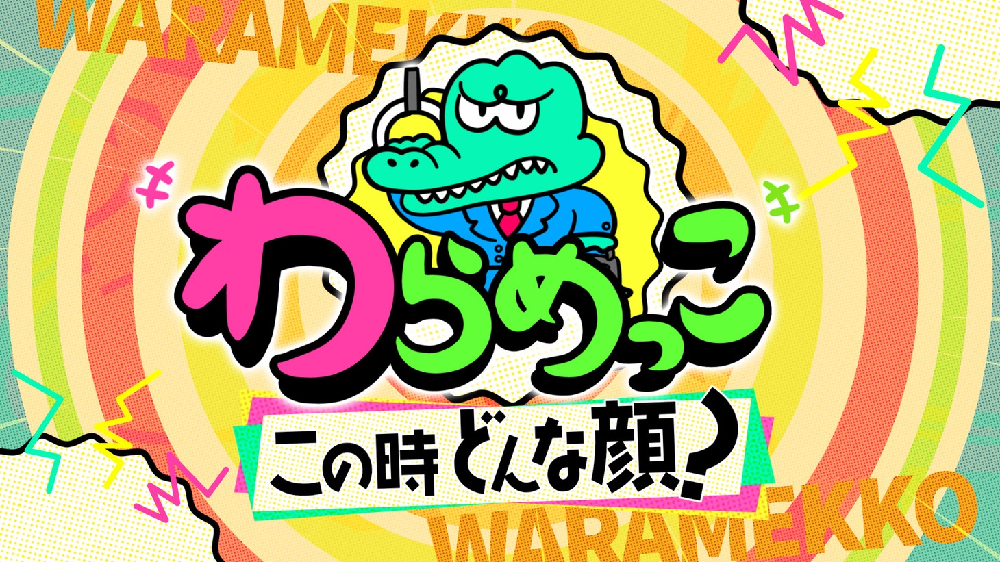 「わらめっこ～この時どんな顔？～」イメージ