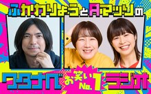 「ふかわりょうとAマッソの『ワタナベお笑いNo.1』ラジオ」
