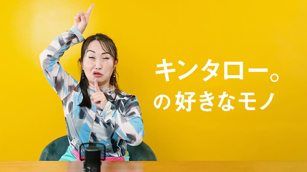 キンタロー。、モノマネ交えてサブスクライフ語る動画インタビュー公開