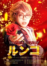 「Yes!アキト本興行2024『ルンコ』」キービジュアル