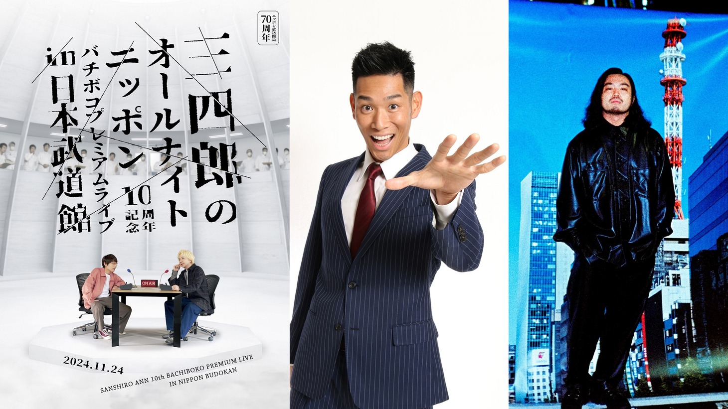 「ニッポン放送開局70周年 三四郎のオールナイトニッポン10周年記念 バチボコプレミアムライブ in 日本武道館」ゲスト