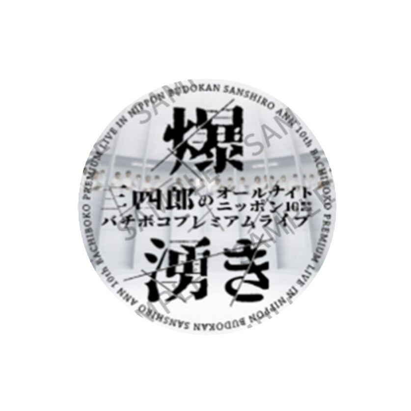 HGとR-指定が三四郎ANN武道館ライブに出演 「爆湧きステッカー」配布は