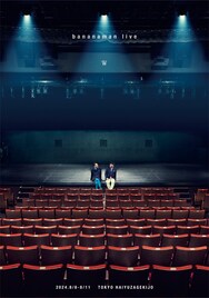 バナナマン単独ライブ「bananaman live 2024 W」配信決定