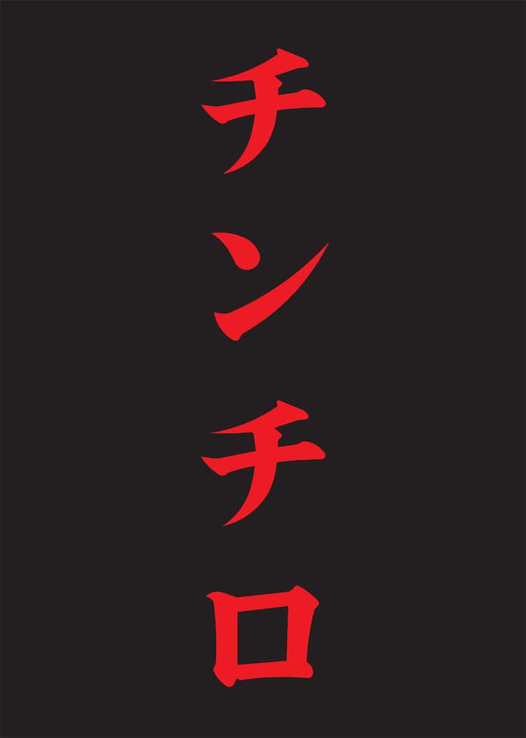 横浜アリーナで「チンチロ」開催決定（コメントあり） - お笑いナタリー