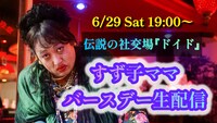 矢崎すず子「バースデーYouTube生配信」のイメージ。