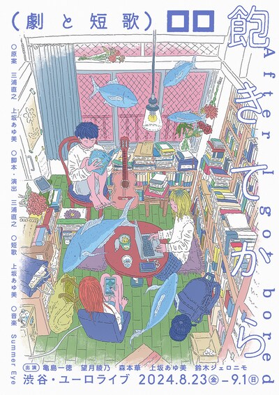 ロロ新作公演「劇と短歌『飽きてから』」フライヤー