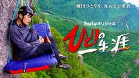 「ひとりの一生涯」ビジュアル (c)日本テレビ