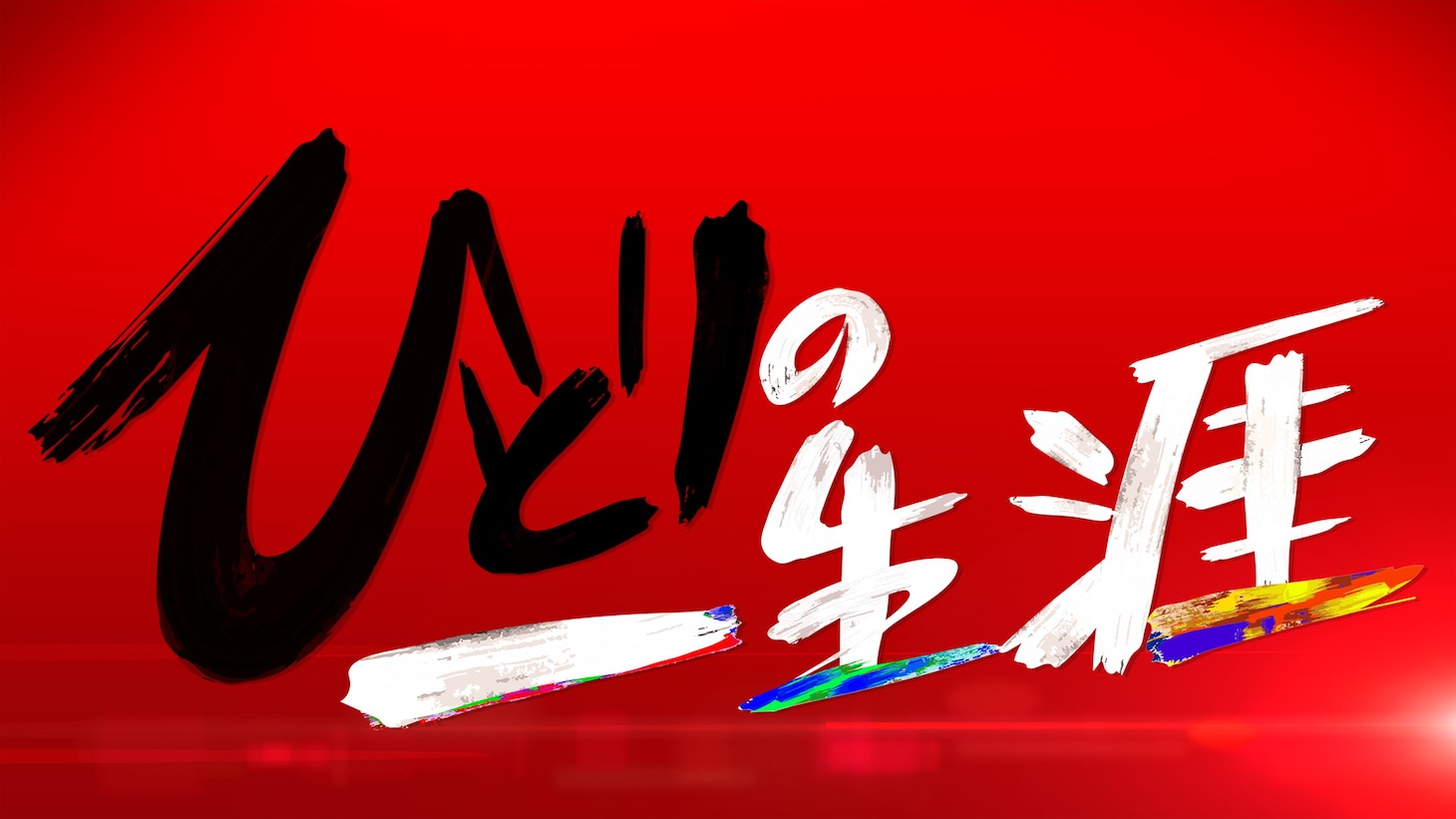 「ひとりの一生涯」ロゴ (c)日本テレビ
