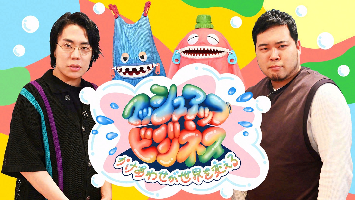 「マッシュアップ・ビジネス かけあわせが世界を変える」ビジュアル