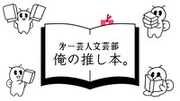 「第一芸人文芸部 俺の推し本。」ロゴ