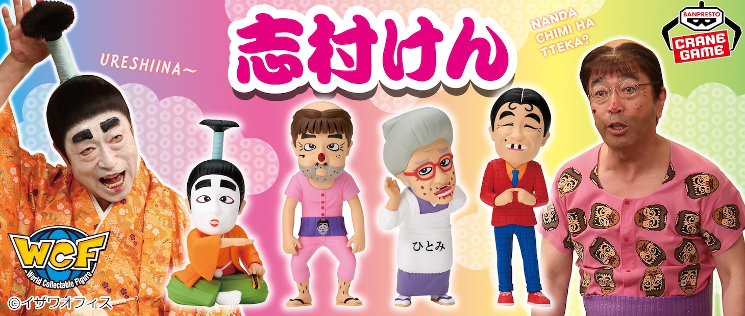 「志村けん ワールドコレクタブルフィギュア」イメージ