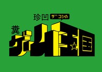 「珍凹ザコシの糞ゲーム玉国」キービジュアル