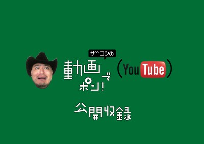 「ザコシの動画でポン！」公開収録キービジュアル