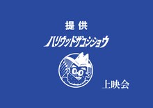 「提供ハリウッドザコシショウ上映会」キービジュアル