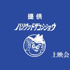 ハリウッドザコシショウの3イベント開催 幻の特番上映会、ゲーム対決、公開収録