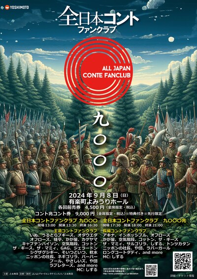 「全日本コントファンクラブ 九〇〇〇」