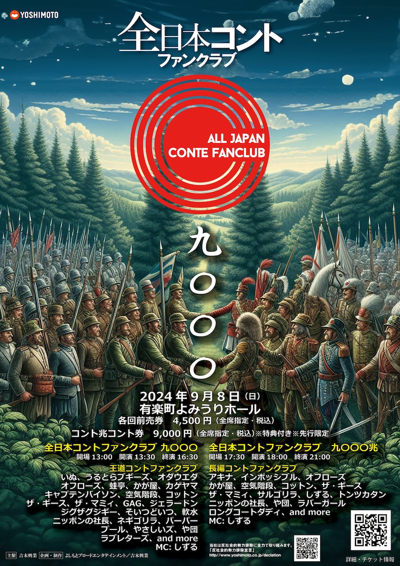 「全日本コントファンクラブ 九〇〇〇」