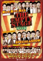 「THE EMPTY STAGE GRAND 2024 SUMMER」