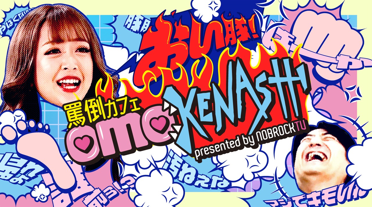罵倒カフェ「OMOKENASHI」が9月にオープン。