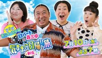 「ロバート・森三中の気ままに日帰り旅 in新潟 燕三条・弥彦編」ビジュアル