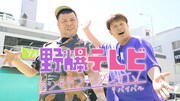 「野爆TV～ヨシモトファンダンゴTVリバイバル～」
