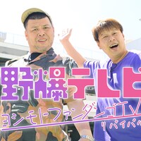 令和に「野爆テレビ」復活、「ヨシモトファンダンゴTV」リバイバル