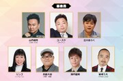 「第45回ABCお笑い2024」審査員たち。(c)ABCテレビ