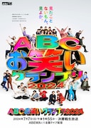 「第45回ABCお笑いグランプリ2024」ポスタービジュアル (c)ABCテレビ