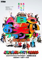 「第45回ABCお笑いグランプリ2024」ポスタービジュアル (c)ABCテレビ