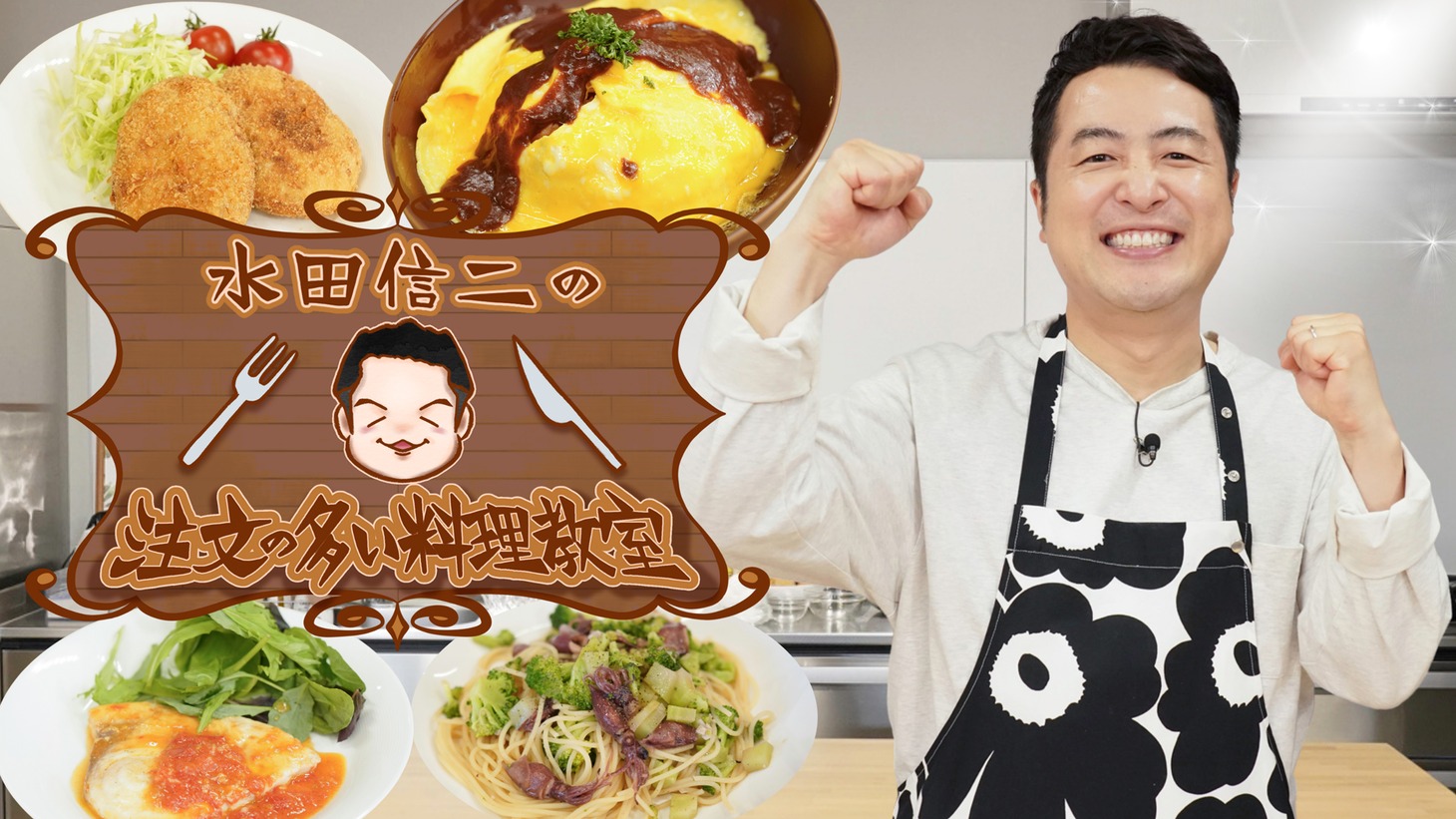 「水田信二の注文の多い料理教室」メインビジュアル