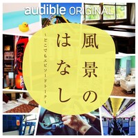 「風景のはなし～どこでもエピソードトーク～」イメージ