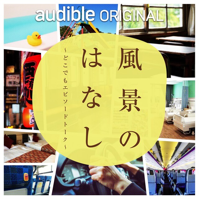 「風景のはなし～どこでもエピソードトーク～」イメージ