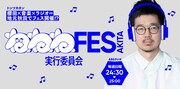 「秋田ねねねフェス実行委員会」メインビジュアル