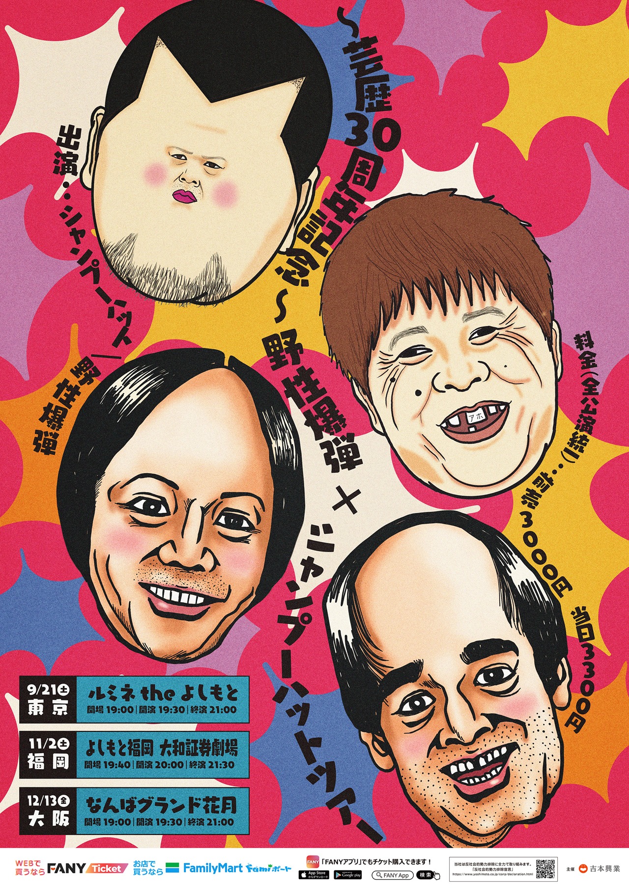 「～芸歴30周年記念～野性爆弾×シャンプーハットツアー」フライヤー
