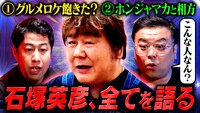 石塚英彦が出演する「耳の穴かっぽじって聞け！」サムネイル。(c)テレビ朝日