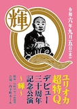 「ユリオカ超特Q デビュー30周年記念公演～輝～」チラシ