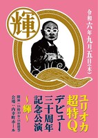 「ユリオカ超特Q デビュー30周年記念公演～輝～」チラシ