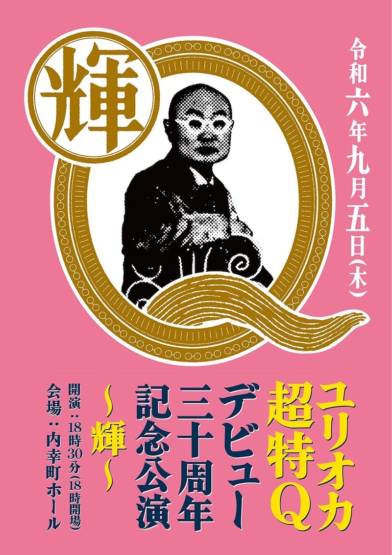 「ユリオカ超特Q デビュー30周年記念公演～輝～」チラシ